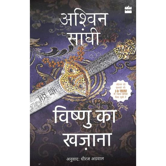 Vishnu Ka Khazana by Ashwin Sanghi, Dheerajkumar Agarwal
