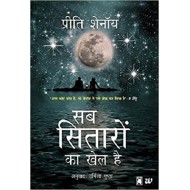 Sab Sitaron Ka Khel Hai by Preeti Shenoy,Yatra Sab Sitaron Ka Khel Hai by Preeti Shenoy,Yatra