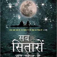 Sab Sitaron Ka Khel Hai by Preeti Shenoy,Yatra 