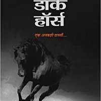 Dark Horse : Ek Ankahi Dastan by Mrinal Nilotpal (Author), Hind Yugm Dark Horse : Ek Ankahi Dastan by Mrinal Nilotpal (Author), Hind Yugm