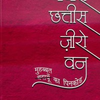 Chaubis Chhattis Zero One by Era Tak