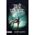 Vayam Rakshamah by Acharya Chatursen