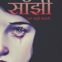 Saanjhi..... Ek Adhoori Kahani by Shivangi Purohit Saanjhi..... Ek Adhoori Kahani by Shivangi Purohit