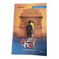 Twelfth Fail 12th fail by anurag pathak Nirankari enterprises by Pathak Anurag