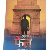 Twelfth Fail 12th fail by anurag pathak Nirankari enterprises by Pathak Anurag Twelfth Fail 12th fail by anurag pathak Nirankari enterprises by Pathak Anurag