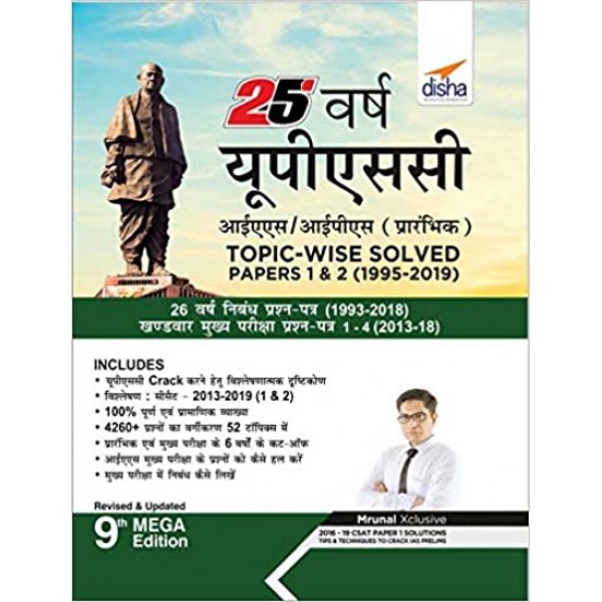 25 Varsh UPSC IAS/ IPS Prarambhik Topic-wise Solved Papers 1 & 2 (1995-2019) Hindi Edition by Disha Publication