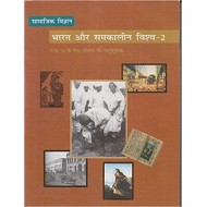 Bharat Aur Samkalin Vishwa 2 Textbook of Itihas for Class - 10 