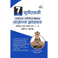 7 Varsh UPSC IAS/ IPS MAINS Samanya Adhyayan Varsh-vaar Hal Prashan Patra 1 - 4  by Disha Publication 