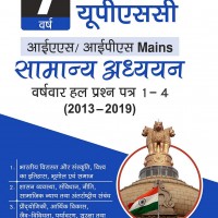 7 Varsh UPSC IAS/ IPS MAINS Samanya Adhyayan Varsh-vaar Hal Prashan Patra 1 - 4  by Disha Publication 