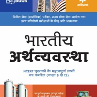 Magbook Bhartiya Arthavyavastha for Civil services prelims state PCS and other Competitive Exam 2022 By Arihant Publications