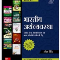 Bhartiya Arthvyavastha (Civil Seva) By Ramesh Singh