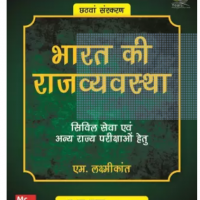 Bharat Ki Rajvyavastha ( Indian Polity ) - Civil Seva Evam Anya Rajya Parikshao Hetu,6th Edition by  Laxmikanth M