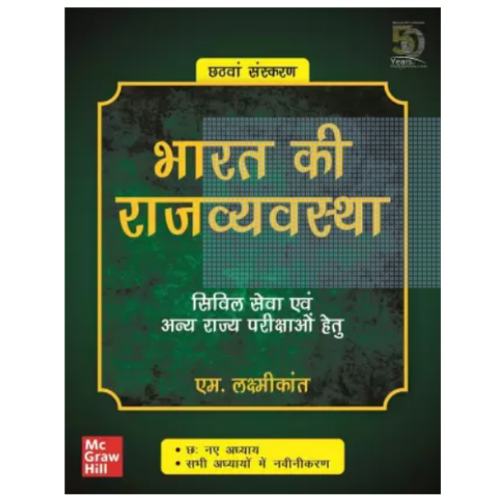 Bharat Ki Rajvyavastha ( Indian Polity ) - Civil Seva Evam Anya Rajya Parikshao Hetu,6th Edition by  Laxmikanth M