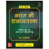 Bharat Ki Rajvyavastha ( Indian Polity ) - Civil Seva Evam Anya Rajya Parikshao Hetu,6th Edition by  Laxmikanth M