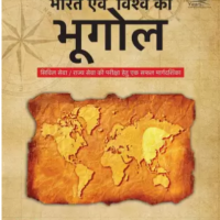 Bharat Evam Vishwa ka Bhugol (Hindi 5th Edition ) |UPSC | Civil Services Exam | State Administrative Exams by Husain Majid