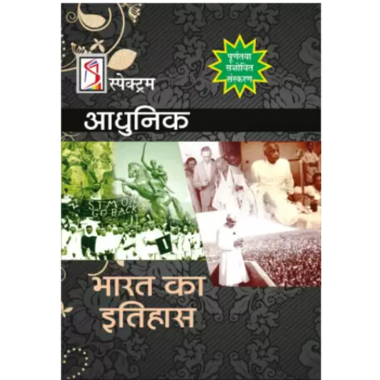 Adhunik Bharat Ka Itihas by Ahir Rajiv