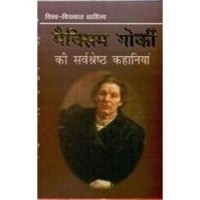 Maxism Gokri Ki Sarvshreshth Kahaniyan by Sahni Maxism Gokri Ki Sarvshreshth Kahaniyan by Sahni