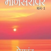 Mansarovar- 1 by Premchand