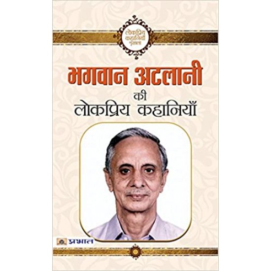 Bhagwan Atalani Ki Lokpriya Kahaniyan by Bhagwan Atalani 