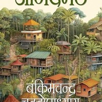 Anandmath by Bankim Chandra Chattopadhyay Anandmath by Bankim Chandra Chattopadhyay