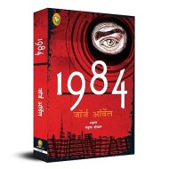 1984 by George Orwell