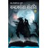 Chandrakanta Santati Khand-3 by Khatri Devkinandan