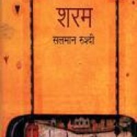 Sharam by Salman Rushdie