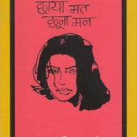 CHHAYA MAT CHHUNA MAN by HIMANSHU JOSHI