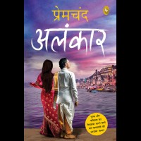 Alankar by Munshi Premchand