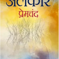 Alankar (Hindi)  by Premchand