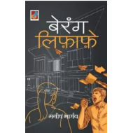 Berang Lifafe बेरंग लिफ़ाफ़े by Bhargava Manish