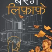Berang Lifafe बेरंग लिफ़ाफ़े by Bhargava Manish Berang Lifafe बेरंग लिफ़ाफ़े by Bhargava Manish