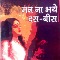 Mann Na Bhaye Das Bees By Malti Joshi Mann Na Bhaye Das Bees By Malti Joshi