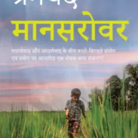Mansarovar by Premchand