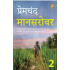 Mansarovar by Premchand