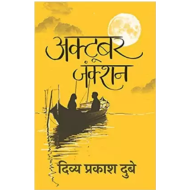October Junction by Divya Prakash Dubey October Junction by Divya Prakash Dubey