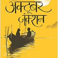 October Junction by Divya Prakash Dubey October Junction by Divya Prakash Dubey