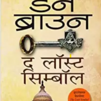 The Lost Symbol by Dan Brown The Lost Symbol by Dan Brown