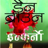 Inferno hindi book by Dan Brown Inferno hindi book by Dan Brown
