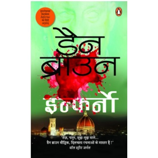 Inferno hindi book by Dan Brown Inferno hindi book by Dan Brown