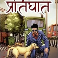 Pratighaat by Santosh Pathak