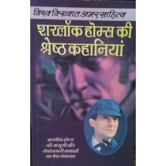 Sherlock Holmes ki Sresthya Khaniya by Sherlock Holmes