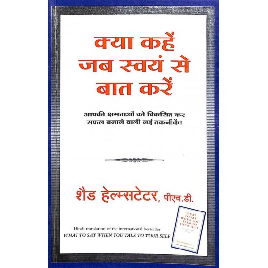 Kya Kahen Jab Swayam Se Baat Karen by Shad Helmstetter Manjul Publishing House Pvt Ltd 