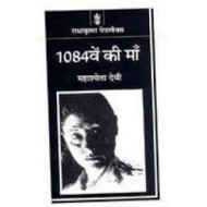 1084ven Ki Maan by Mahashweta devi 1084ven Ki Maan by Mahashweta devi