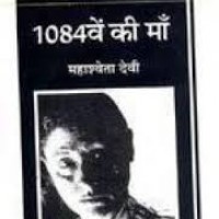 1084ven Ki Maan by Mahashweta devi