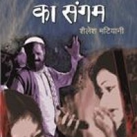 Bavan Nadiyaon Ka Sangam by Sailesh Matiyani Bavan Nadiyaon Ka Sangam by Sailesh Matiyani
