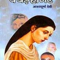Vo bade Ho gye by Ashapurna Devi Vo bade Ho gye by Ashapurna Devi