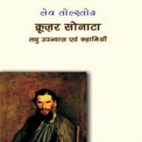 Cruser Sonata Leo Tolstoy in hindi