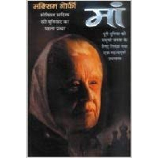 Maa (Hindi) Paperback – 2003 by Maxim Gorki 