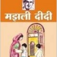 Majhli Didi by Sharat Chandra Chattopadhyay